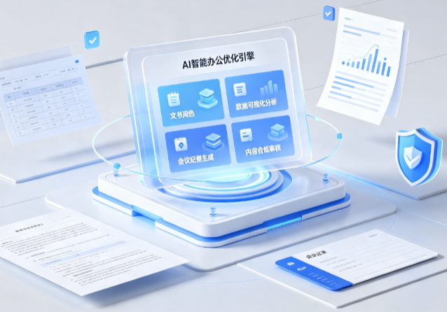 下花园区AI重构现代办公体系 智能优化引擎助力企业轻量化高效运营