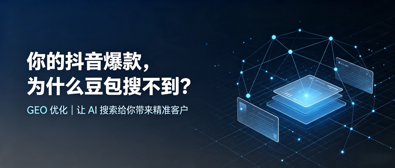 你的抖音爆款，为什么豆包搜不到？读懂 GEO，抢占下花园区 AI 搜索新流量