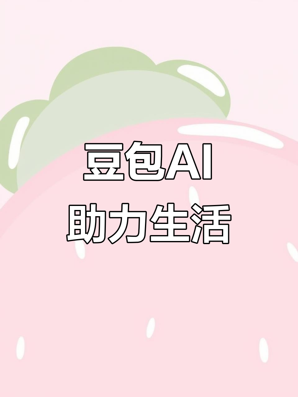 下花园区AI搜索应用普及 豆包搜索优化健全品牌内容传播渠道